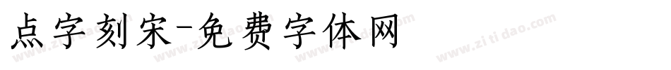 点字刻宋字体转换