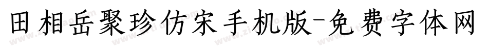 田相岳聚珍仿宋手机版字体转换