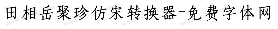 田相岳聚珍仿宋转换器字体转换