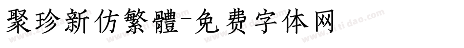 聚珍新仿繁體字体转换