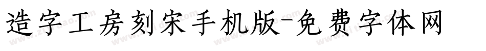 造字工房刻宋手机版字体转换