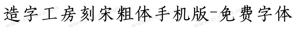 造字工房刻宋粗体手机版字体转换