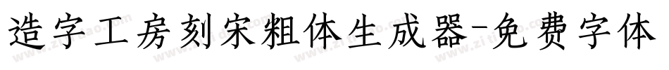 造字工房刻宋粗体生成器字体转换