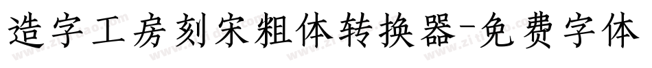 造字工房刻宋粗体转换器字体转换