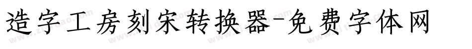 造字工房刻宋转换器字体转换
