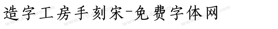 造字工房手刻宋字体转换