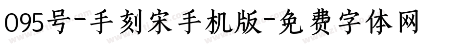 095号-手刻宋手机版字体转换