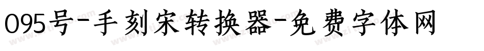 095号-手刻宋转换器字体转换