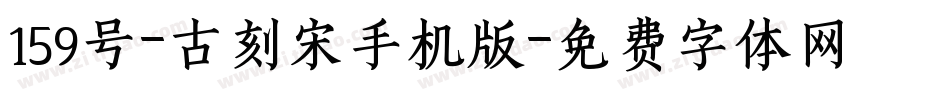 159号-古刻宋手机版字体转换