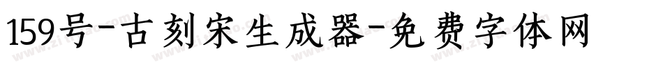 159号-古刻宋生成器字体转换