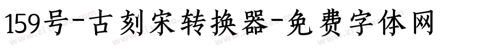 159号-古刻宋转换器字体转换