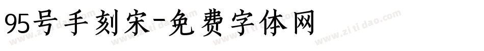 95号手刻宋字体转换