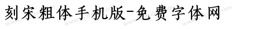 刻宋粗体手机版字体转换