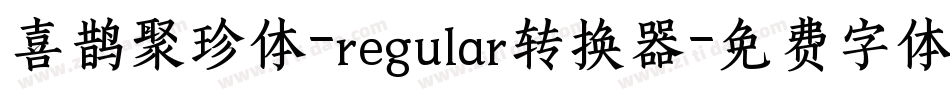 喜鹊聚珍体-regular转换器字体转换