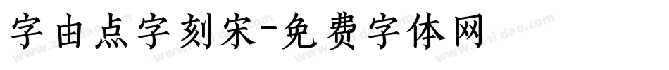 字由点字刻宋字体转换