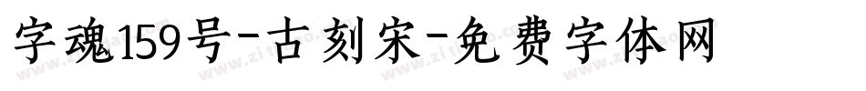 字魂159号-古刻宋字体转换