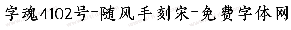 字魂4102号-随风手刻宋字体转换