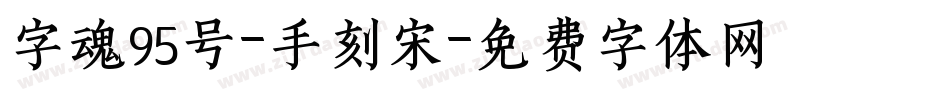 字魂95号-手刻宋字体转换