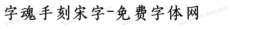 字魂手刻宋字字体转换