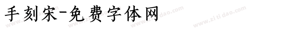 手刻宋字体转换