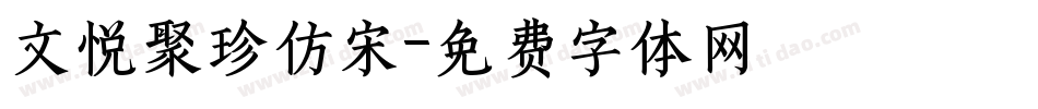 文悦聚珍仿宋字体转换