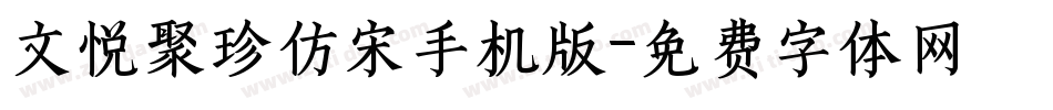 文悦聚珍仿宋手机版字体转换