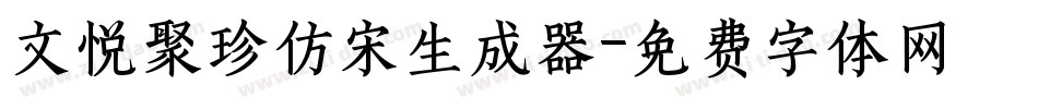 文悦聚珍仿宋生成器字体转换