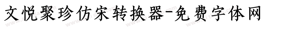 文悦聚珍仿宋转换器字体转换