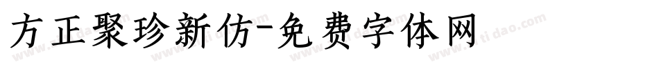 方正聚珍新仿字体转换