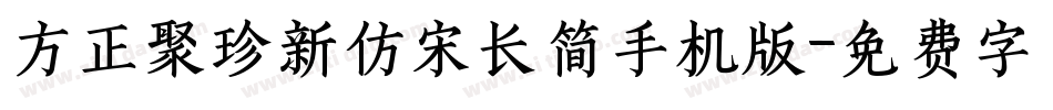 方正聚珍新仿宋长简手机版字体转换