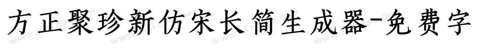 方正聚珍新仿宋长简生成器字体转换