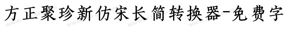 方正聚珍新仿宋长简转换器字体转换