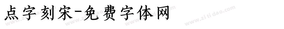 点字刻宋字体转换