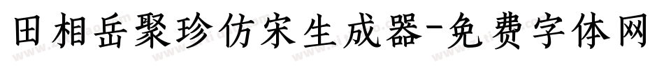 田相岳聚珍仿宋生成器字体转换