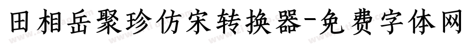 田相岳聚珍仿宋转换器字体转换