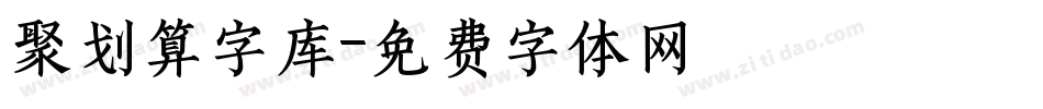 聚划算字库字体转换