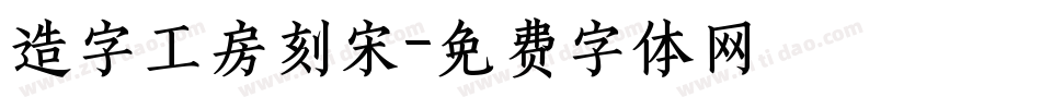 造字工房刻宋字体转换