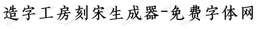 造字工房刻宋生成器字体转换