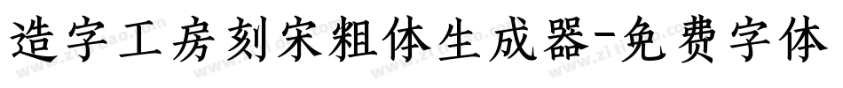 造字工房刻宋粗体生成器字体转换