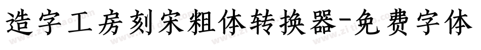 造字工房刻宋粗体转换器字体转换