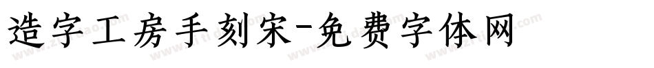 造字工房手刻宋字体转换