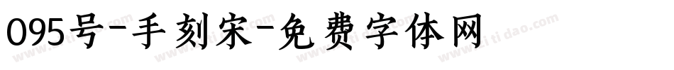 095号-手刻宋字体转换