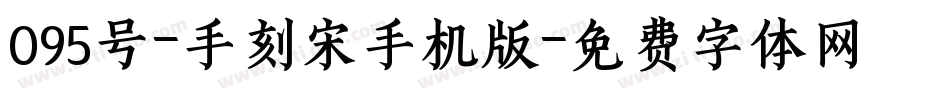095号-手刻宋手机版字体转换