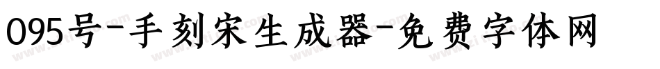 095号-手刻宋生成器字体转换