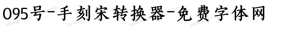 095号-手刻宋转换器字体转换
