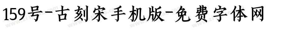 159号-古刻宋手机版字体转换
