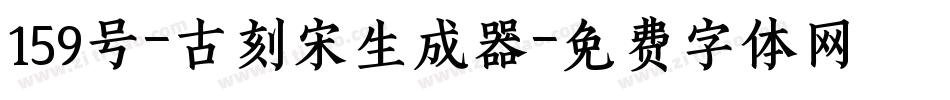 159号-古刻宋生成器字体转换