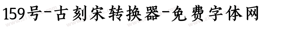159号-古刻宋转换器字体转换