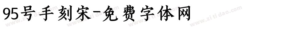 95号手刻宋字体转换