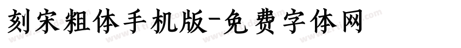 刻宋粗体手机版字体转换